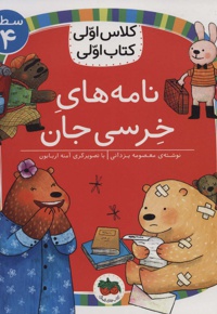 نامه های خرسی جان